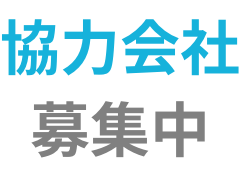 協力会社募集中