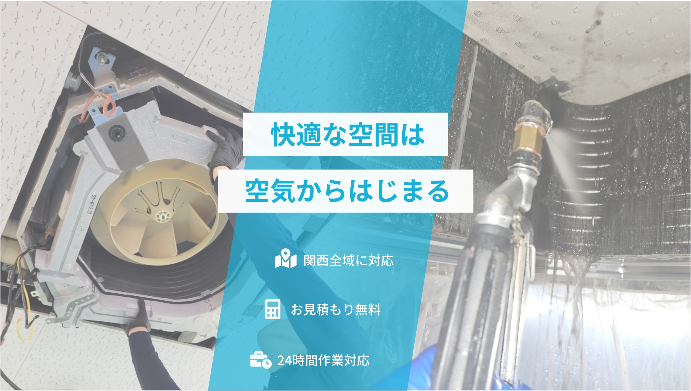 快適な空間は空気からはじまる