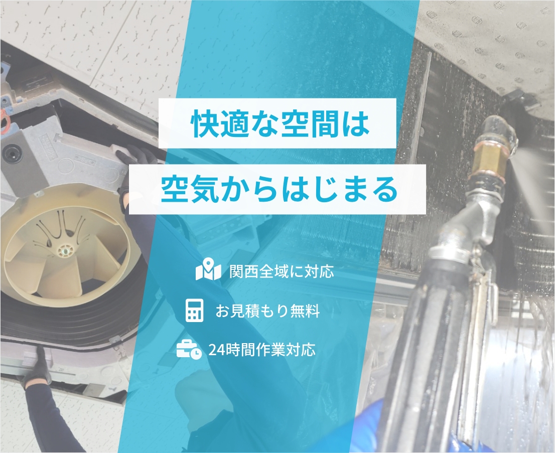 快適な空間は空気からはじまる